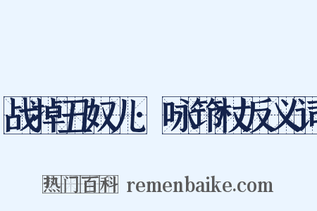 战掉丑奴儿·咏筇杖反义词是什么意思的图片